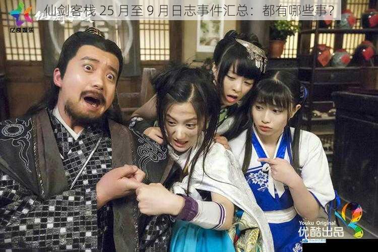 仙剑客栈 25 月至 9 月日志事件汇总:都有哪些事?