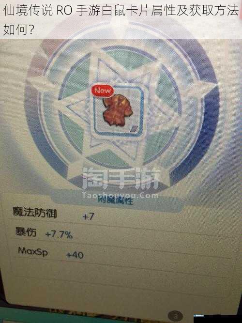 仙境传说 RO 手游白鼠卡片属性及获取方法如何?