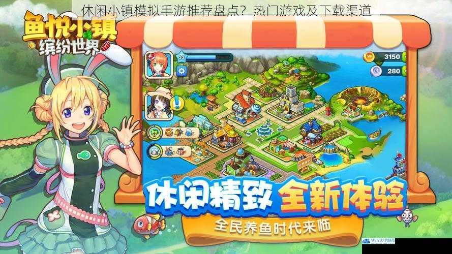 休闲小镇模拟手游推荐盘点?热门游戏及下载渠道