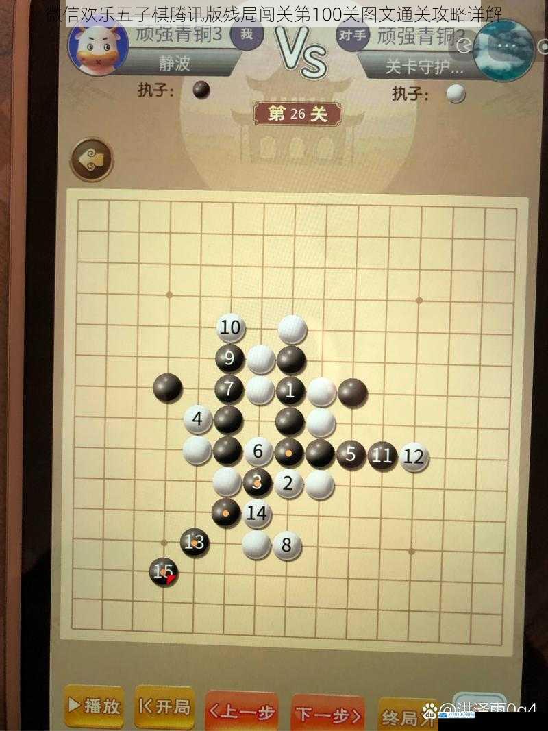 微信欢乐五子棋腾讯版残局闯关第100关图文通关攻略详解