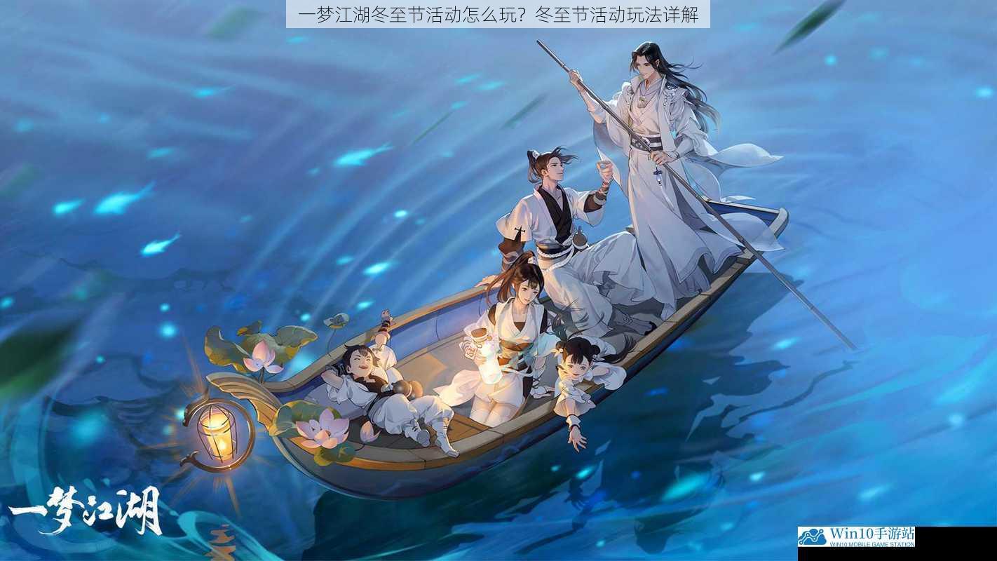 一梦江湖冬至节活动怎么玩?冬至节活动玩法详解
