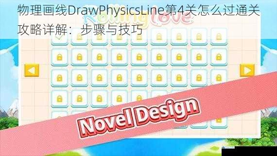 物理画线DrawPhysicsLine第4关怎么过通关攻略详解:步骤与技巧