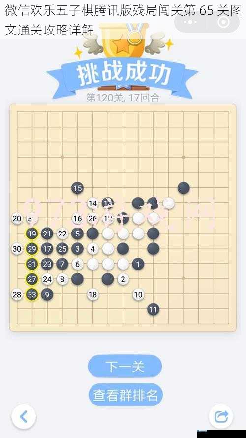 微信欢乐五子棋腾讯版残局闯关第 65 关图文通关攻略详解