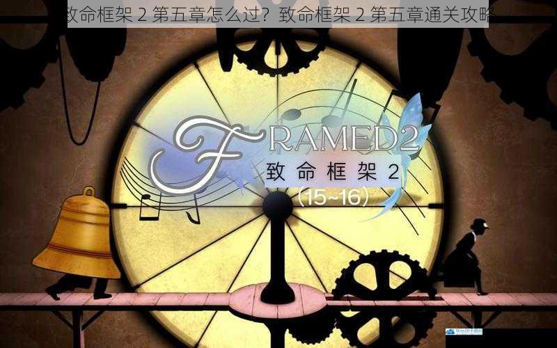 致命框架 2 第五章怎么过?致命框架 2 第五章通关攻略