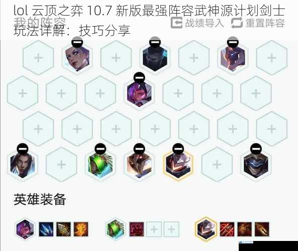 lol 云顶之弈 10.7 新版最强阵容武神源计划剑士玩法详解:技巧分享