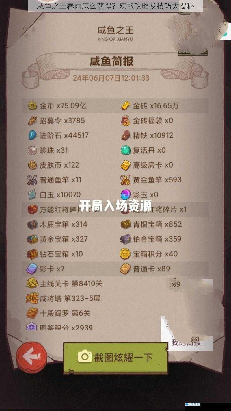 咸鱼之王春雨怎么获得?获取攻略及技巧大揭秘