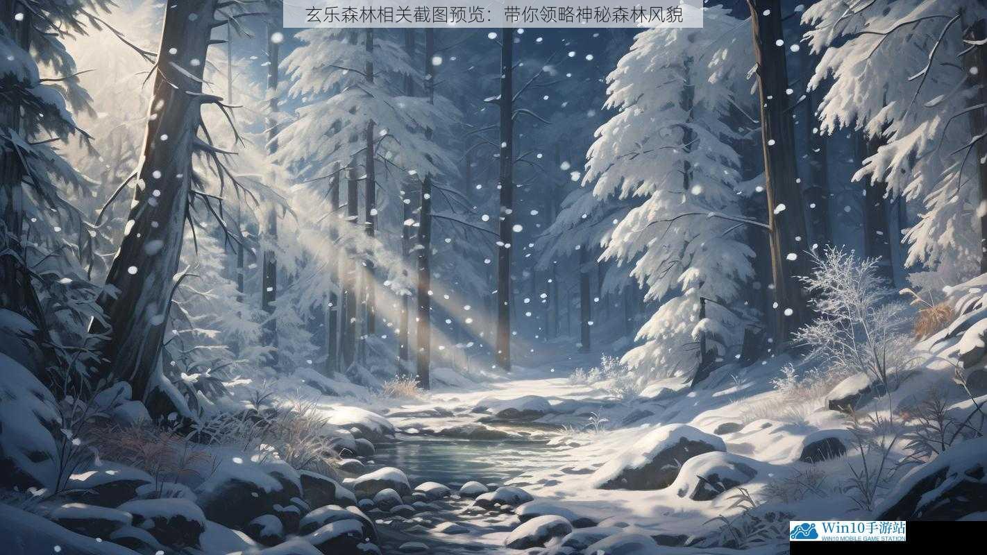 玄乐森林相关截图预览:带你领略神秘森林风貌