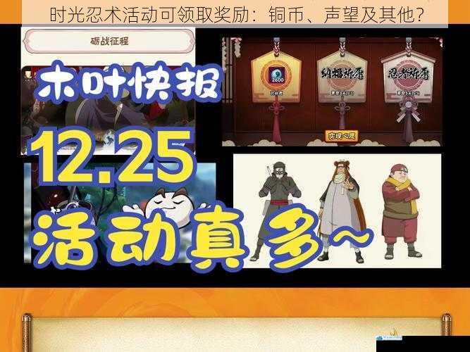 时光忍术活动可领取奖励:铜币、声望及其他?