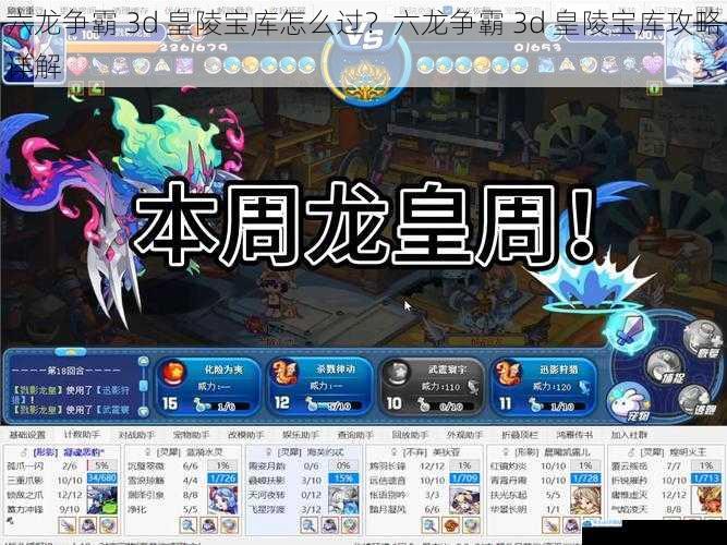六龙争霸 3d 皇陵宝库怎么过?六龙争霸 3d 皇陵宝库攻略详解
