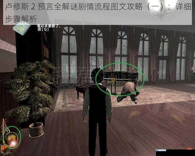 卢修斯 2 预言全解谜剧情流程图文攻略(一):详细步骤解析