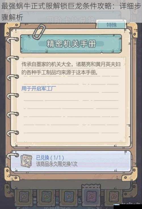 最强蜗牛正式服解锁巨龙条件攻略:详细步骤解析