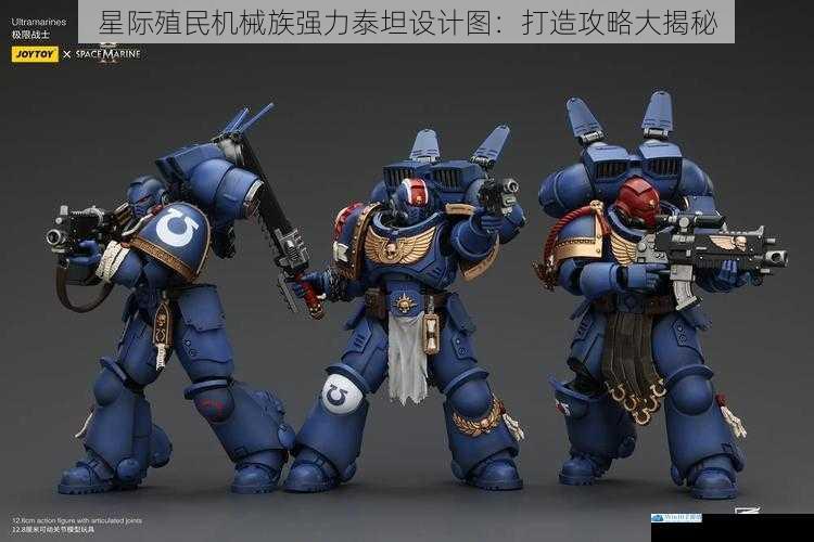星际殖民机械族强力泰坦设计图:打造攻略大揭秘