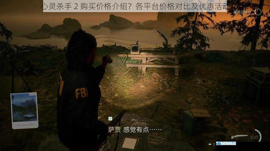 心灵杀手 2 购买价格介绍?各平台价格对比及优惠活动