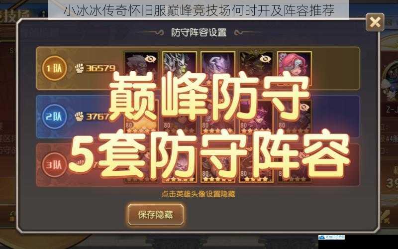 小冰冰传奇怀旧服巅峰竞技场何时开及阵容推荐