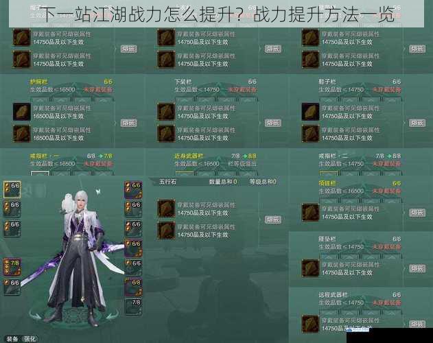 下一站江湖战力怎么提升?战力提升方法一览