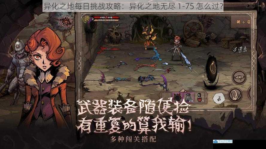 异化之地每日挑战攻略:异化之地无尽 1-75 怎么过?
