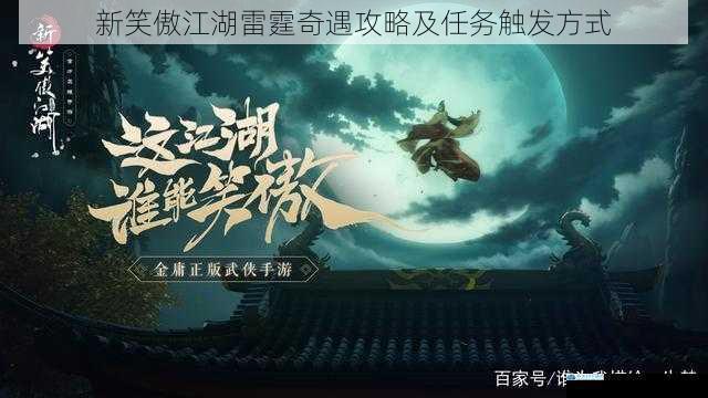 新笑傲江湖雷霆奇遇攻略及任务触发方式