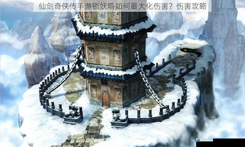 仙剑奇侠传手游锁妖塔如何最大化伤害?伤害攻略