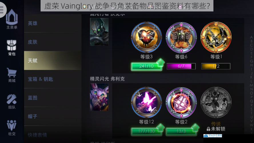 虚荣 Vainglory 战争号角装备物品图鉴资料有哪些?