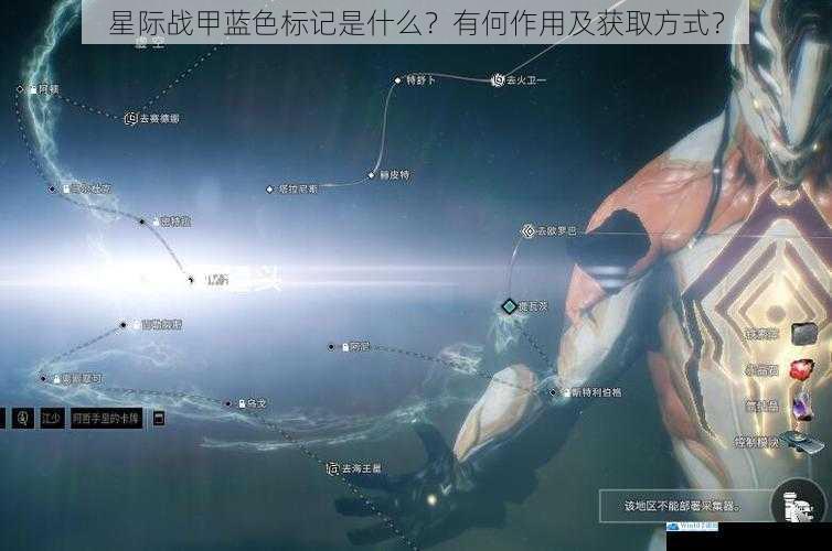 星际战甲蓝色标记是什么?有何作用及获取方式?