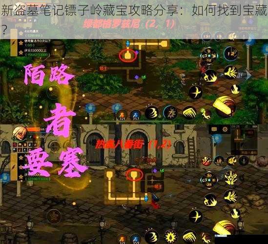 新盗墓笔记镖子岭藏宝攻略分享:如何找到宝藏?