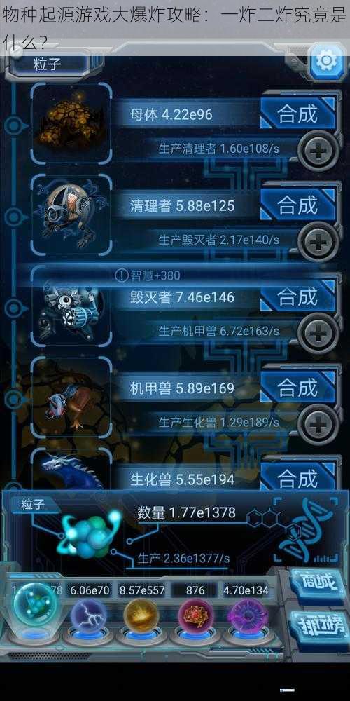 物种起源游戏大爆炸攻略:一炸二炸究竟是什么?