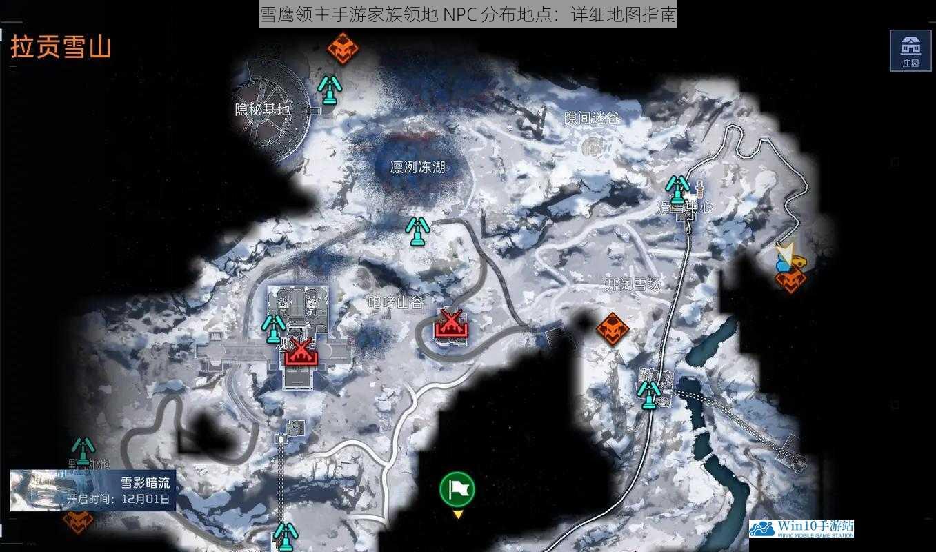 雪鹰领主手游家族领地 NPC 分布地点:详细地图指南