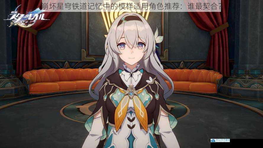 崩坏星穹铁道记忆中的模样适用角色推荐:谁最契合?