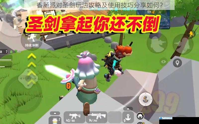 香肠派对圣剑玩法攻略及使用技巧分享如何?