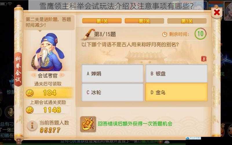 雪鹰领主科举会试玩法介绍及注意事项有哪些?