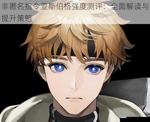 非匿名指令亚斯伯格强度测评:全面解读与提升策略
