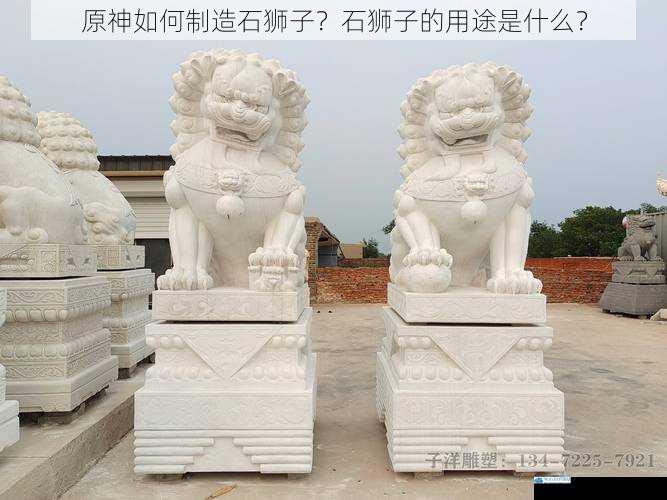 原神如何制造石狮子?石狮子的用途是什么?