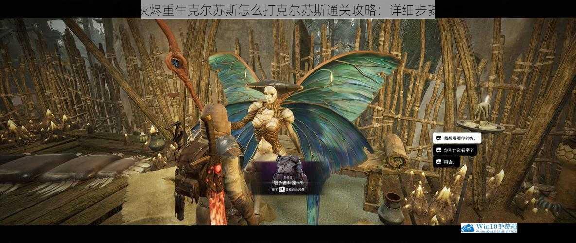 遗迹灰烬重生克尔苏斯怎么打克尔苏斯通关攻略:详细步骤分享
