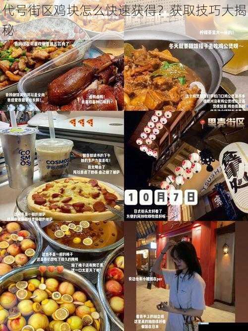 代号街区鸡块怎么快速获得?获取技巧大揭秘