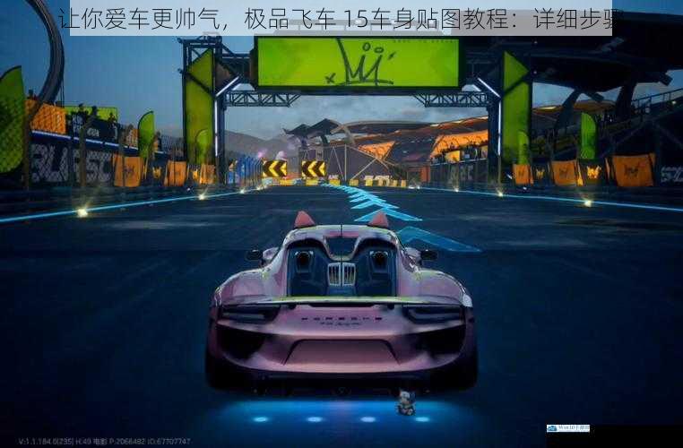 让你爱车更帅气,极品飞车 15车身贴图教程:详细步骤