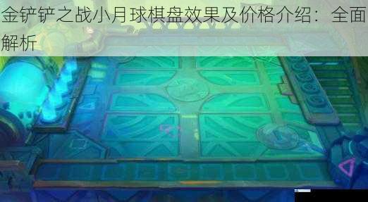 金铲铲之战小月球棋盘效果及价格介绍:全面解析