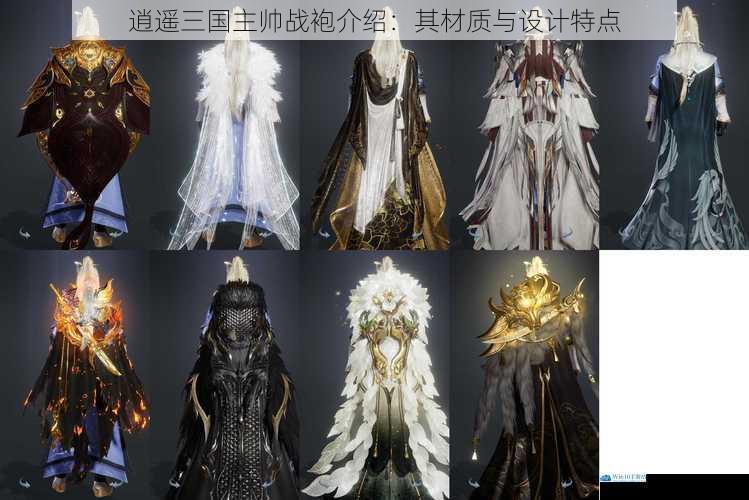 逍遥三国主帅战袍介绍:其材质与设计特点