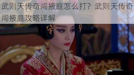 武则天传奇闯掖庭怎么打?武则天传奇闯掖庭攻略详解