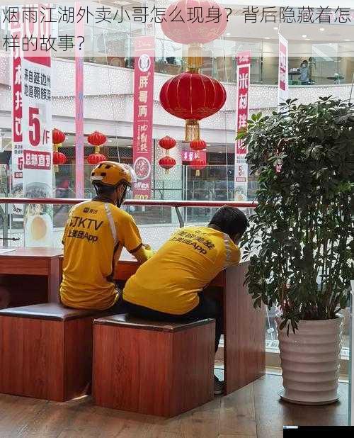 烟雨江湖外卖小哥怎么现身?背后隐藏着怎样的故事?