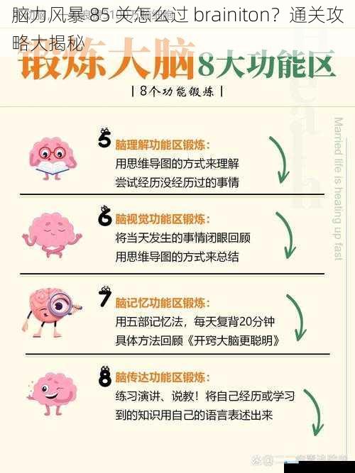 脑力风暴 85 关怎么过 brainiton?通关攻略大揭秘