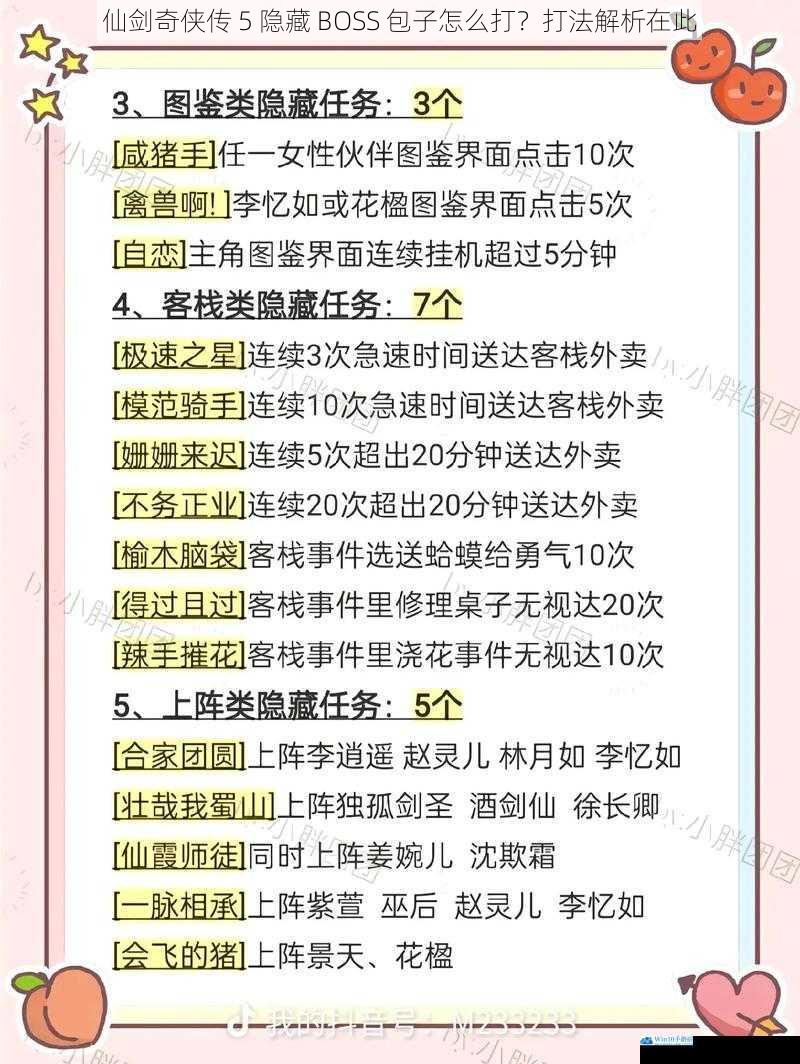 仙剑奇侠传 5 隐藏 BOSS 包子怎么打?打法解析在此