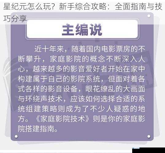星纪元怎么玩?新手综合攻略:全面指南与技巧分享