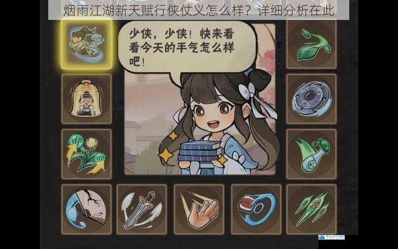 烟雨江湖新天赋行侠仗义怎么样?详细分析在此