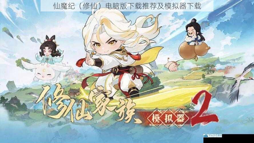 仙魔纪(修仙)电脑版下载推荐及模拟器下载