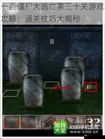 一百僵尸大逃亡第三十关游戏攻略:通关技巧大揭秘