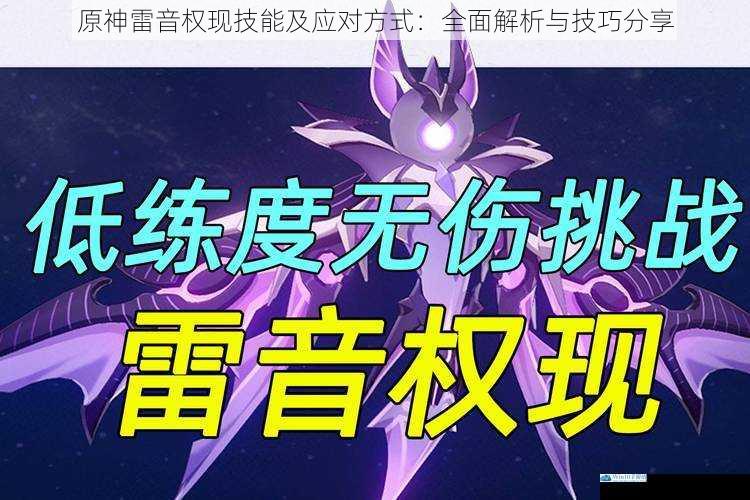 原神雷音权现技能及应对方式:全面解析与技巧分享