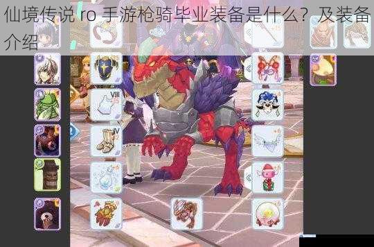 仙境传说 ro 手游枪骑毕业装备是什么?及装备介绍