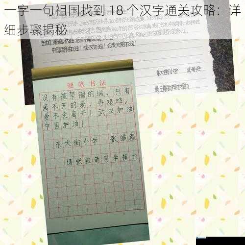 一字一句祖国找到 18 个汉字通关攻略:详细步骤揭秘