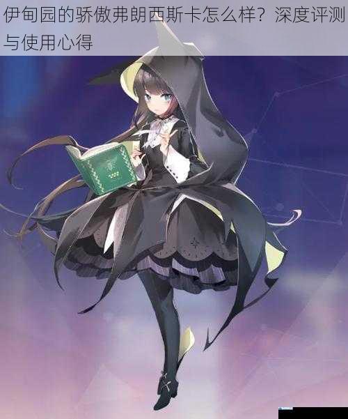 伊甸园的骄傲弗朗西斯卡怎么样?深度评测与使用心得