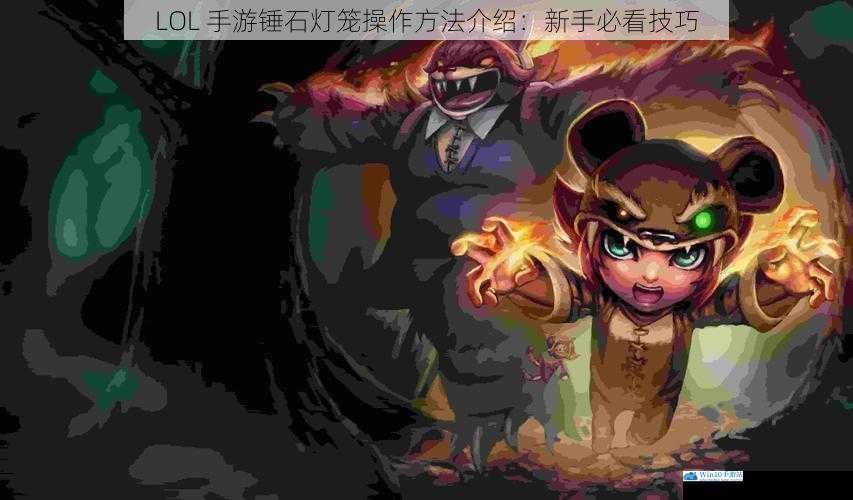LOL 手游锤石灯笼操作方法介绍:新手必看技巧